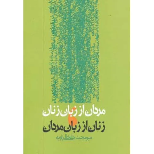 کتاب مردان از زبان زنان،زنان از زبان مردان