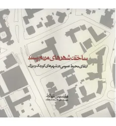 کتاب ساختن شهرهای مردم پسند ( (ارتقای محیط عمومی در شهرهای کوچک و بزرگ) کتاب ساختن شهرهای مردم پسند ( (ارتقای محیط عمومی در شهرهای کوچک و بزرگ)