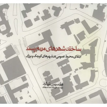 کتاب ساختن شهرهای مردم پسند ( (ارتقای محیط عمومی در شهرهای کوچک و بزرگ) کتاب ساختن شهرهای مردم پسند ( (ارتقای محیط عمومی در شهرهای کوچک و بزرگ)