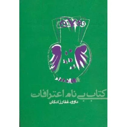 کتاب بی نام اعترافات