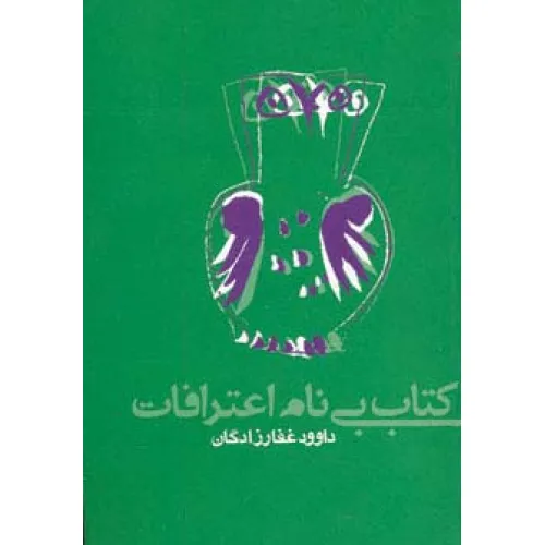 کتاب بی نام اعترافات