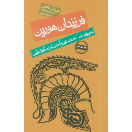 کتاب فرزندان هورین (به پیوست ''حدیث تور و آمدن او به گوندولین'')