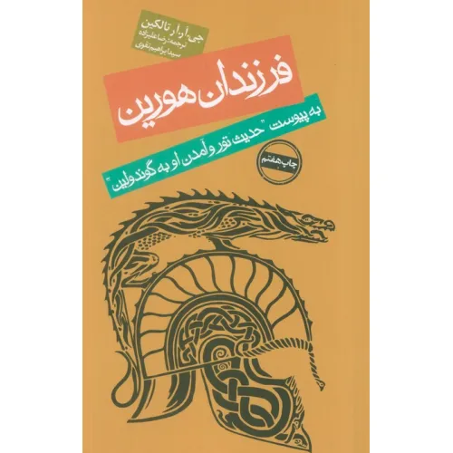 کتاب فرزندان هورین (به پیوست ''حدیث تور و آمدن او به گوندولین'')