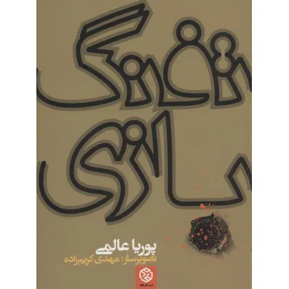 کتاب تفنگ بازی