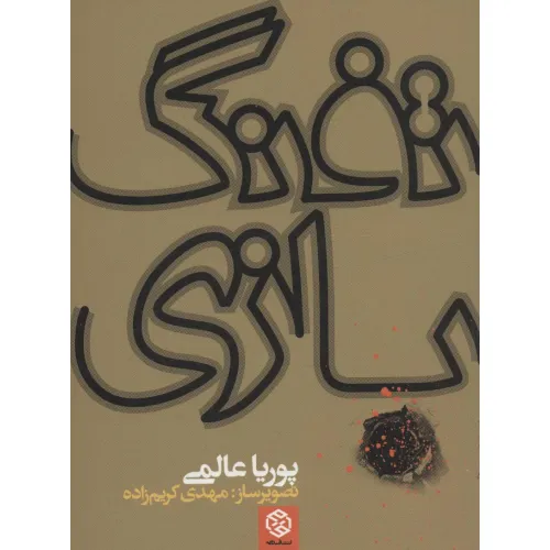 کتاب تفنگ بازی
