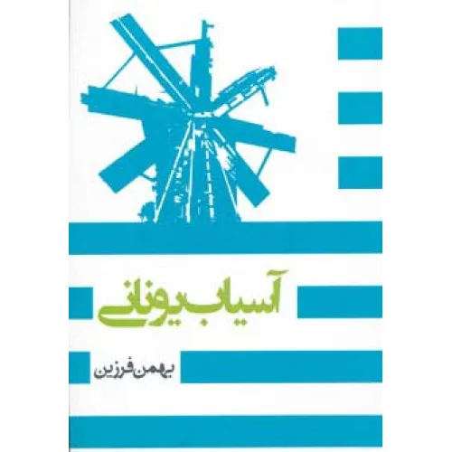 کتاب آسیاب یونانی