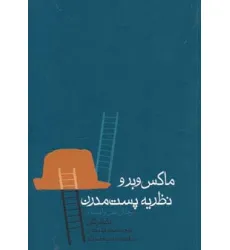 کتاب ماکس وبر و نظریه پست مدرن (جدال عقل و افسون)