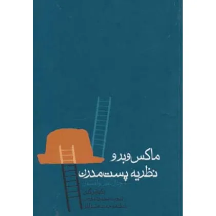 کتاب ماکس وبر و نظریه پست مدرن (جدال عقل و افسون)