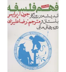 کتاب فهم فلسفه 1 (اندیشه در روزگار باستان و دوره یونانی مآبی)