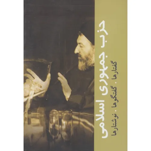 کتاب حزب جمهوری اسلامی (گفتارها،گفتگوها،نوشتارها)،(دوره آثار10)