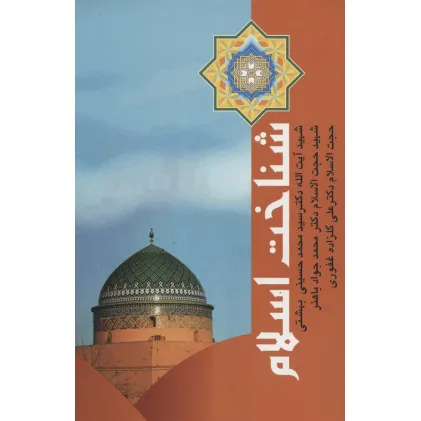کتاب شناخت اسلام (دوره آثار15)