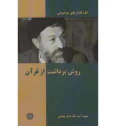 کتاب تک گفتار موضوعی (روش برداشت از قرآن)