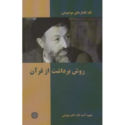 کتاب تک گفتار موضوعی (روش برداشت از قرآن)