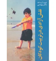 کتاب نقش آزادی در تربیت کودکان (دوره آثار10) کتاب نقش آزادی در تربیت کودکان (دوره آثار10)
