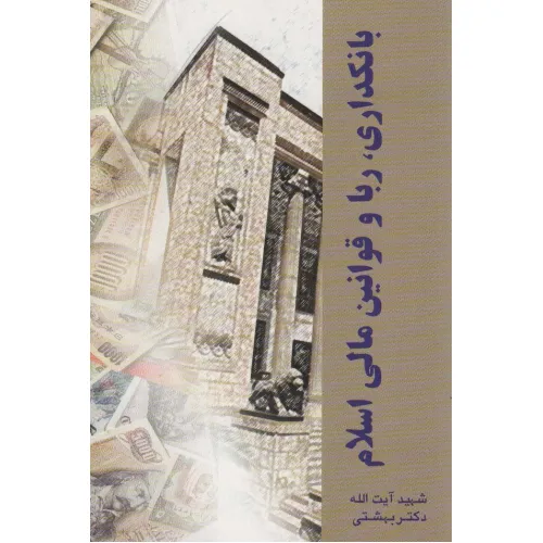 کتاب دوره آثار14 (بانکداری،ربا و قوانین مالی اسلام)