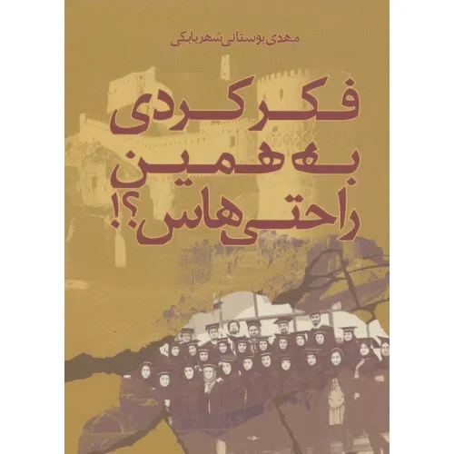 کتاب فکر کردی به همین راحتی هاس؟!
