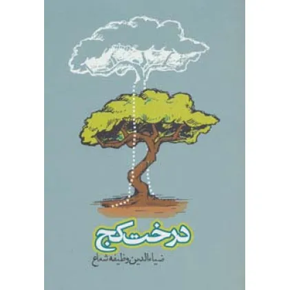 کتاب درخت کج