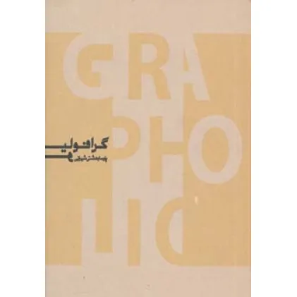 کتاب گرافولیو (منتخبی از آثار طراحی گرافیک پارسا بهشتی شیرازی)