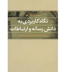 کتاب نگاه کاربردی به دانش رسانه و ارتباطات