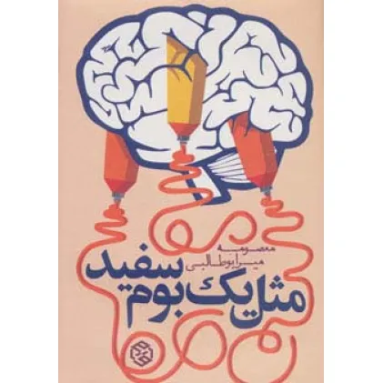 کتاب مثل 1 بوم سفید (داستان ایرانی 8)