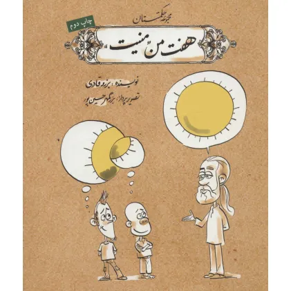 کتاب هفت من منیت (مجموعه حکمتستان)