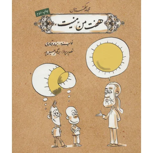 کتاب هفت من منیت (مجموعه حکمتستان)