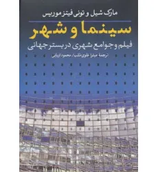 کتاب سینما و شهر (فیلم و جوامع شهری در بستر جهانی) کتاب سینما و شهر (فیلم و جوامع شهری در بستر جهانی)