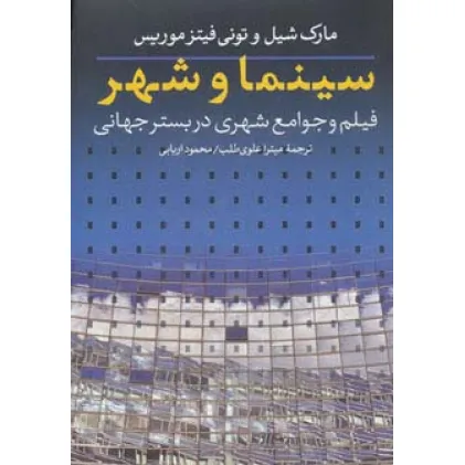 کتاب سینما و شهر (فیلم و جوامع شهری در بستر جهانی)