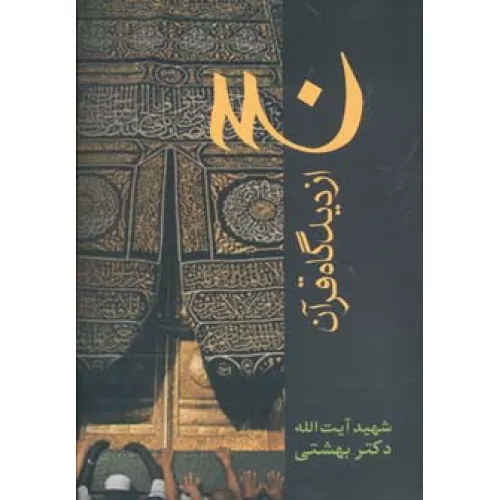 کتاب دوره آثار21 (حج از دیدگاه قرآن)