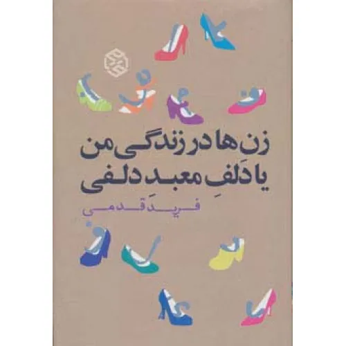 کتاب زن ها در زندگی من یا دلف معبد دلفی (رمان ایرانی 5)