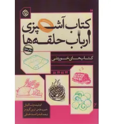 کتاب آشپزی ارباب حلقه ها (کتاب های خوردنی)