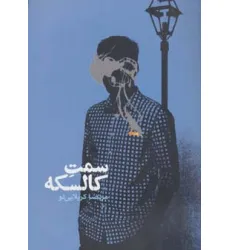 کتاب سمت کالسکه (رمان ایرانی12)