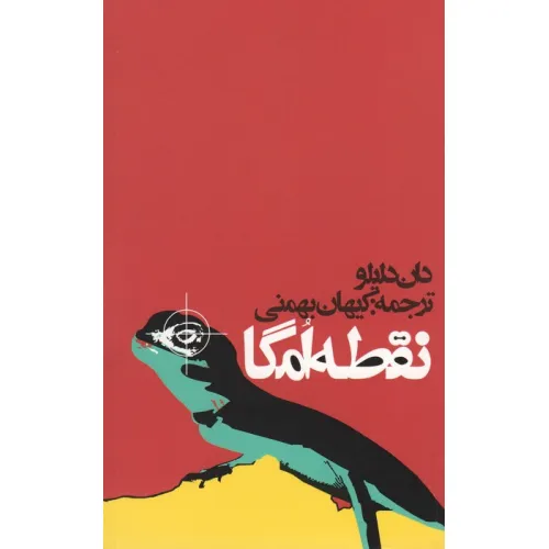 کتاب نقطه امگا