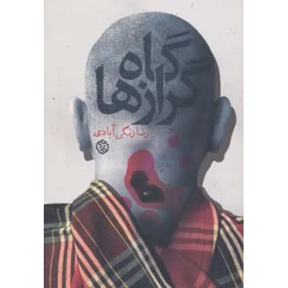 کتاب گاه گرازها (داستان ایرانی11)