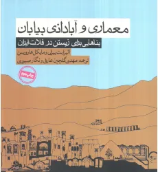 کتاب معماری و آبادانی بیابان (بناهایی برای زیستن در فلات ایران)