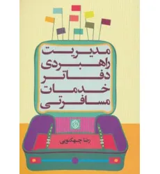 کتاب مدیریت راهبردی دفاتر خدمات مسافرتی