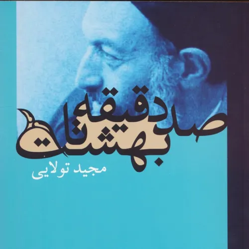 کتاب صد دقیقه تا بهشت (گلاسه)