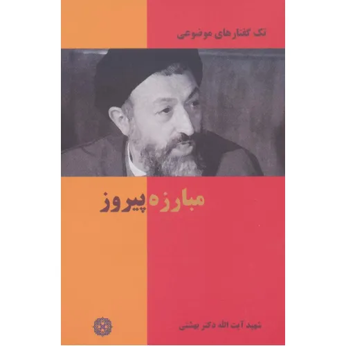 کتاب مبارزه پیروز (تک گفتار های موضوعی)