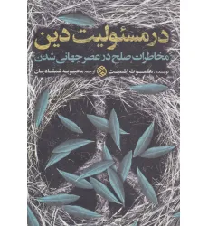 کتاب در مسیولیت دین (مخاطرات صلح در عصر جهانی شدن)