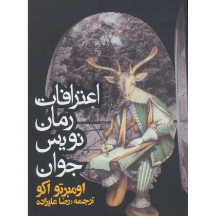 کتاب اعترافات رمان نویس جوان