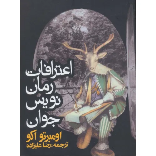 کتاب اعترافات رمان نویس جوان