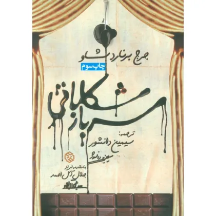 کتاب سرباز شکلاتی
