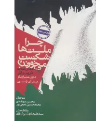 کتاب چرا ملت ها شکست می خورند؟:ریشه های قدرت،ثروت و فقر (سیاست و اجتماع) کتاب چرا ملت ها شکست می خورند؟:ریشه های قدرت،ثروت و فقر (سیاست و اجتماع)