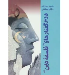 کتاب درس گفتارهای ''فلسفه دین''