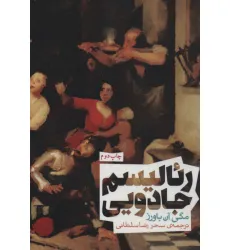 کتاب ریالیسم جادویی (سری اندیشه) کتاب ریالیسم جادویی (سری اندیشه)