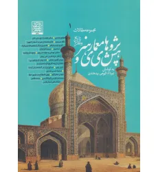 کتاب پژوهش های معماری و هنر (تاریخ و نظر) (مجموعه مقالات 1) کتاب پژوهش های معماری و هنر (تاریخ و نظر) (مجموعه مقالات 1)