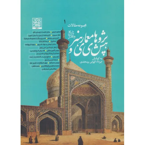 کتاب پژوهش های معماری و هنر (تاریخ و نظر) (مجموعه مقالات 1)