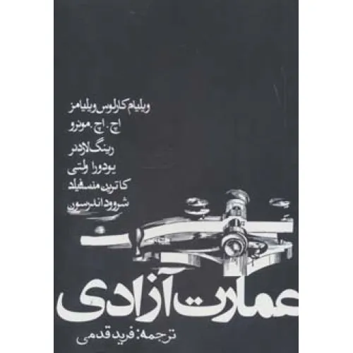 کتاب عمارت آزادی