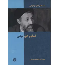 کتاب تک گفتار های موضوعی (تسلیم حق بودن)