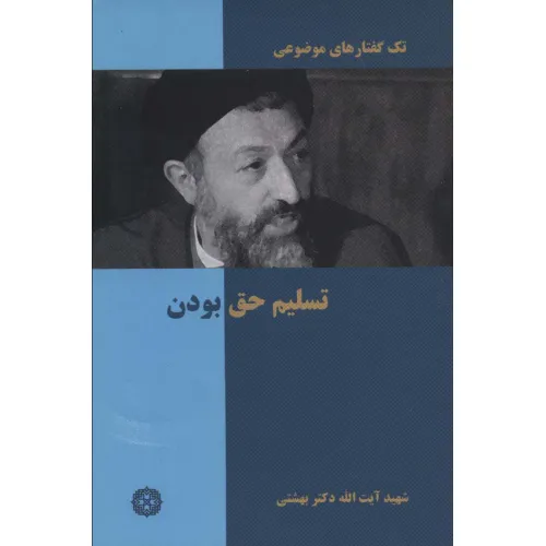 کتاب تک گفتار های موضوعی (تسلیم حق بودن)